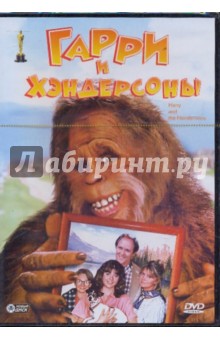 Уильям Диар - Гарри и Хэндерсоны (DVD) Уильям Диар - Гарри и Хэндерсоны (DVD)