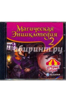Магическая энциклопедия 2 (CDpc) Магическая энциклопедия 2 (CDpc)