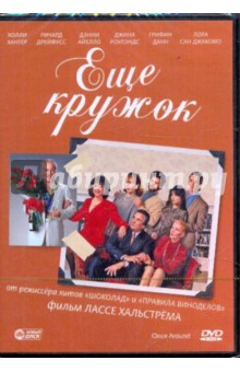 Лассе Хальстрем - Еще кружок (DVD) Лассе Хальстрем - Еще кружок (DVD)