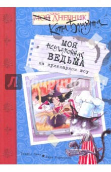 Моя неугомонная ведьма на кулинарном шоу - Гиавин Орам