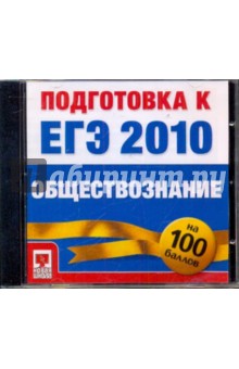 Подготовка к ЕГЭ 2010. Обществознание (CDpc) Подготовка к ЕГЭ 2010. Обществознание (CDpc)