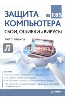 Защита компьютера на 100 %: сбои, ошибки и вирусы - Петр Ташков