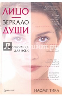 Наоми Тикл - Лицо — зеркало души. Физиогномика для всех обложка книги Наоми Тикл - Лицо — зеркало души. Физиогномика для всех обложка книги