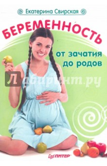 Беременность от зачатия до родов - Екатерина Свирская