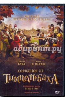 Николя Бари - Сорванцы из Тимпельбаха (DVD) Николя Бари - Сорванцы из Тимпельбаха (DVD)