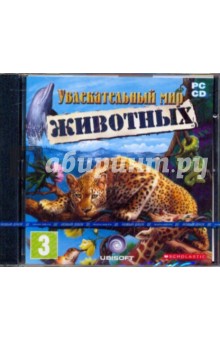 Увлекательный мир животных (CDpc) Увлекательный мир животных (CDpc)