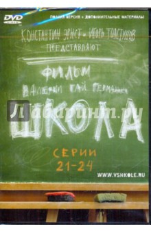 Гай, Маликов, Мещанинова - Школа. Серии 21-24 (DVD) Гай, Маликов, Мещанинова - Школа. Серии 21-24 (DVD)