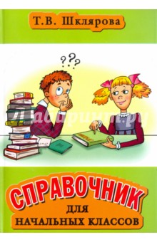 Справочник для начальных классов - Татьяна Шклярова