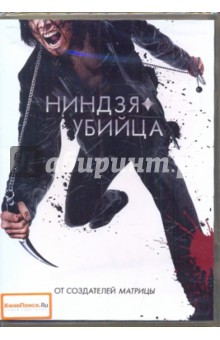 Джеймс Мактиг - Ниндзя-убийца (DVD) Джеймс Мактиг - Ниндзя-убийца (DVD)