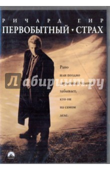 Грегори Хоблит - Первобытный страх (DVD) Грегори Хоблит - Первобытный страх (DVD)