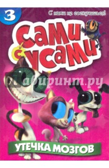 Бил Копп - Сами с усами 3. Утечка мозгов (DVD) Бил Копп - Сами с усами 3. Утечка мозгов (DVD)
