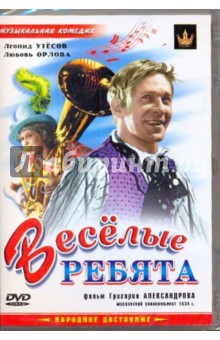 Григорий Александров - Веселые ребята (DVD) Григорий Александров - Веселые ребята (DVD)