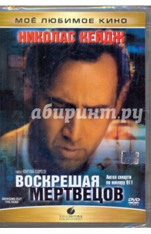 Мартин Скорсезе - Воскрешая мертвецов (DVD) Мартин Скорсезе - Воскрешая мертвецов (DVD)