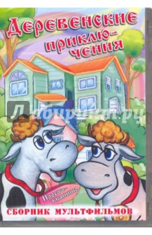 Сурикова, Солин, Соловьев, Клепацкий, Чуркин - Деревенские приключения (DVD) Сурикова, Солин, Соловьев, Клепацкий, Чуркин - Деревенские приключения (DVD)