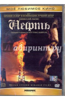 Пол Андерсон - Нефть (DVD) Пол Андерсон - Нефть (DVD)