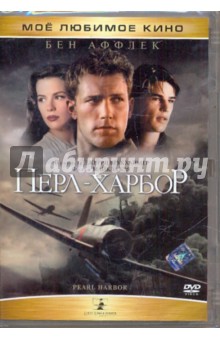 Майкл Бэй - Перл-Харбор (DVD) Майкл Бэй - Перл-Харбор (DVD)