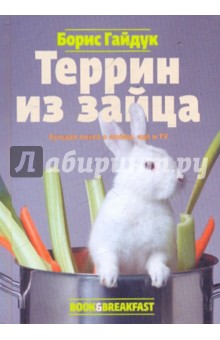 Борис Гайдук - Террин из зайца обложка книги Борис Гайдук - Террин из зайца обложка книги