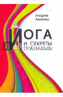 Ачария Аваниш - Йога и секреты пранаямы обложка книги Ачария Аваниш - Йога и секреты пранаямы обложка книги