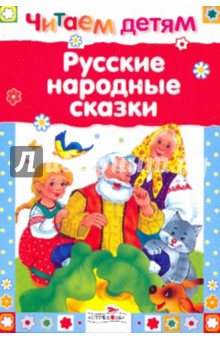 Русские народные сказки обложка книги Русские народные сказки обложка книги