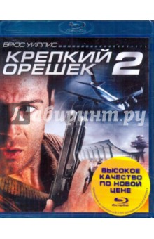Крепкий орешек 2 (Blu-Ray) Крепкий орешек 2 (Blu-Ray)