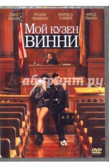Мой кузен Вини (DVD) Мой кузен Вини (DVD)