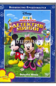 Клуб Микки Мауса: Детектив Мини (DVD) Клуб Микки Мауса: Детектив Мини (DVD)