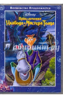 Джероними, Кинни, Алгар - Приключения Икабода и Мистера Тоада (DVD) Джероними, Кинни, Алгар - Приключения Икабода и Мистера Тоада (DVD)