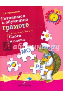 Галина Прохорова - Готовимся к обучению грамоте. Слоги и слова обложка книги Галина Прохорова - Готовимся к обучению грамоте. Слоги и слова обложка книги