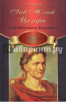 Геннадий Левицкий - Гай Юлий Цезарь: злом обретенное бессмертие обложка книги Геннадий Левицкий - Гай Юлий Цезарь: злом обретенное бессмертие обложка книги