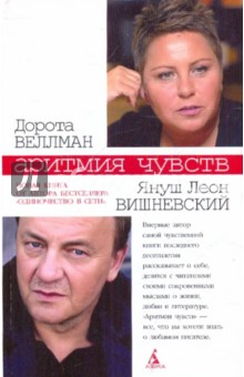 Вишневский, Веллман - Аритмия чувств обложка книги Вишневский, Веллман - Аритмия чувств обложка книги