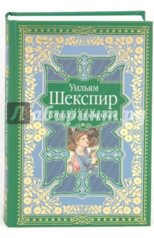 Уильям Шекспир - Стихи любимым. Сонеты и поэмы обложка книги Уильям Шекспир - Стихи любимым. Сонеты и поэмы обложка книги