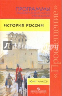 История России. Программы общеобразовательных учреждений. 10-11 классы обложка книги История России. Программы общеобразовательных учреждений. 10-11 классы обложка книги