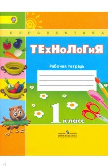 Роговцева, Богданова, Фрейтаг - Технология. 1 класс. Рабочая тетрадь. Пособие для учащихся общеобразовательных учреждений. ФГОС обложка книги Роговцева, Богданова, Фрейтаг - Технология. 1 класс. Рабочая тетрадь. Пособие для учащихся общеобразовательных учреждений. ФГОС обложка книги