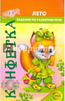 Лето. Задания по развитию речи у детей дошкольного возраста - Татьяна Чохонелидзе