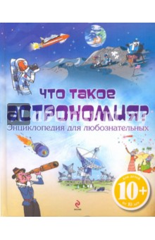 Луи Стоуэлл - Что такое астрономия? Энциклопедия для любознательных обложка книги Луи Стоуэлл - Что такое астрономия? Энциклопедия для любознательных обложка книги