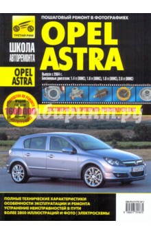 Opel Astra. Руководство по эксплуатации, техническому обслуживанию и ремонту - Расюк, Погребной