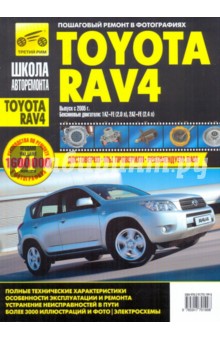 Пособие по ремонту и эксплуатации TOYOTA RAV4 с 2005 бензин - Расюк, Кондратьев