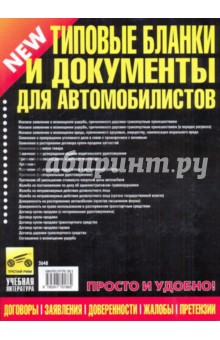 Типовые бланки и документы для автомобилистов 2010