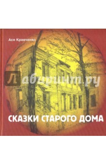 Ася Кравченко - Сказки старого дома обложка книги Ася Кравченко - Сказки старого дома обложка книги