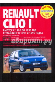 Renault Clio I. Руководство по эксплуатации, техническому обслуживанию и ремонту обложка книги Renault Clio I. Руководство по эксплуатации, техническому обслуживанию и ремонту обложка книги