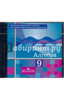 Алимов, Колягин, Шабунин, Сидоров, Федорова - Алгебра 9 класс (Электронное приложение к учебнику Алимова) (CD) обложка книги Алимов, Колягин, Шабунин, Сидоров, Федорова - Алгебра 9 класс (Электронное приложение к учебнику Алимова) (CD) обложка книги