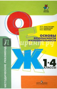 Основы безопасности жизнедеятельности: Методические рекомендации. 1-4 классы - Иванова, Анастасова, Ижевский Основы безопасности жизнедеятельности: Методические рекомендации. 1-4 классы - Иванова, Анастасова, Ижевский