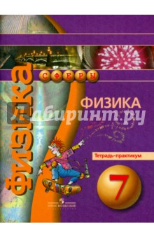 Физика. 7 класс. Тетрадь-практикум - Белага, Жумаев, Ломаченков, Панебратцев, Воронцова