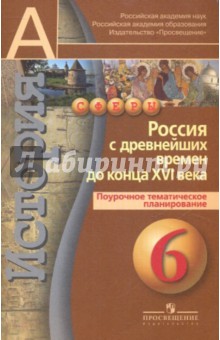 Андрей Лукутин - История. 6 класс. Россия с древнейших времен до конца XVI в.: Поурочная тематическая планировка обложка книги Андрей Лукутин - История. 6 класс. Россия с древнейших времен до конца XVI в.: Поурочная тематическая планировка обложка книги