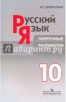 Русский язык. Поурочные разработки. 10 класс: пособие для учителей - Ирина Добротина