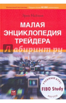 Малая энциклопедия трейдера (+DVD)