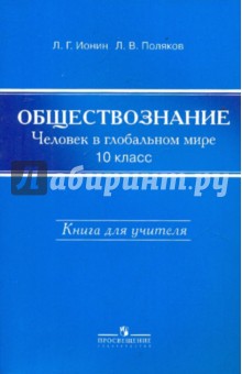 Ионин, Поляков - Обществознание. Человек в глобальном мире. Книга для учителя. 10 класс обложка книги Ионин, Поляков - Обществознание. Человек в глобальном мире. Книга для учителя. 10 класс обложка книги