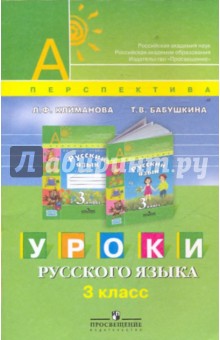 Уроки русского языка. 3 класс: пособие для учителей