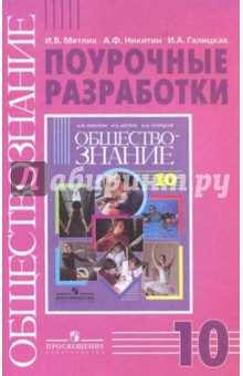 Метлик, Никитин, Галицкая - Обществознание. Поурочные разработки. 10 класс. Базовый уровень обложка книги Метлик, Никитин, Галицкая - Обществознание. Поурочные разработки. 10 класс. Базовый уровень обложка книги