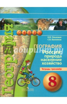 Ольховая, Банников - География. Россия. Природа, население, хозяйство. 8 класс. Тетрадь-тренажер обложка книги Ольховая, Банников - География. Россия. Природа, население, хозяйство. 8 класс. Тетрадь-тренажер обложка книги